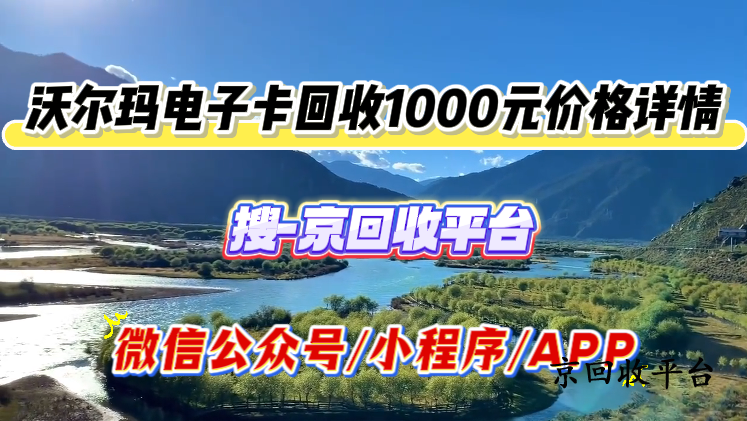沃爾瑪電子卡回收1000元價(jià)格詳情