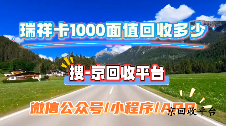 瑞祥卡1000面值回收多少