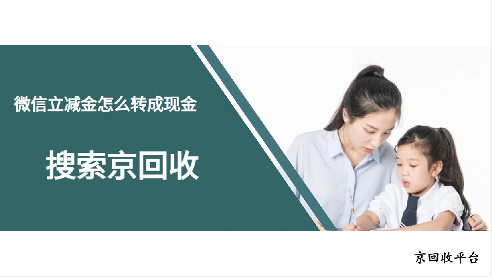 微信立減金怎么轉(zhuǎn)成現(xiàn)金？找京回收