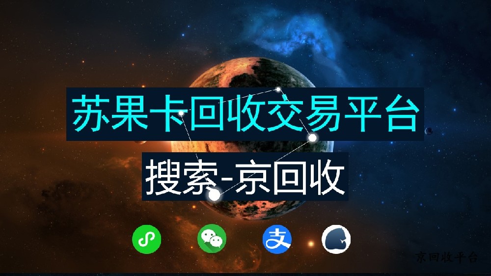 蘇果卡回收交易平臺(tái)，這有避坑指南