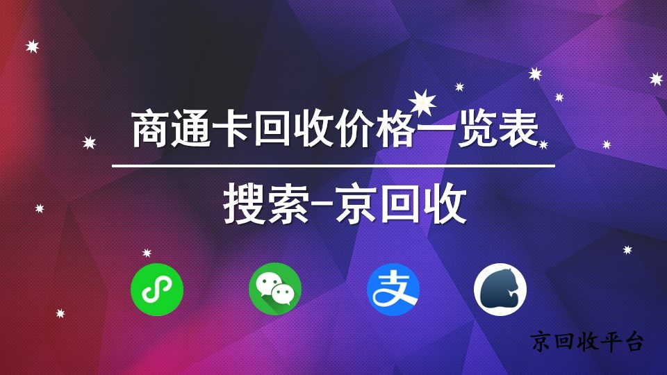 商通卡回收價格一覽表？京回收讓你一目了然！