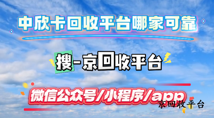 中欣卡回收平臺哪家可靠