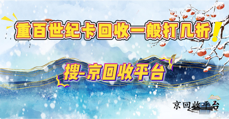 重百世紀(jì)卡回收一般打幾折