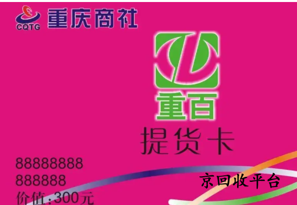 重百世紀(jì)卡回收一般打幾折