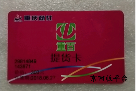 重百世紀(jì)卡回收一般打幾折