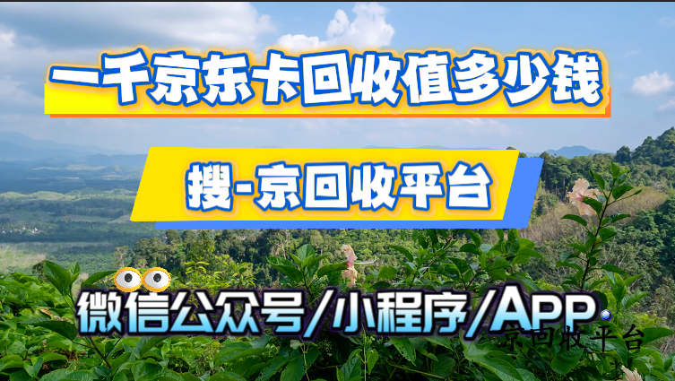 一千京東卡回收值多少錢