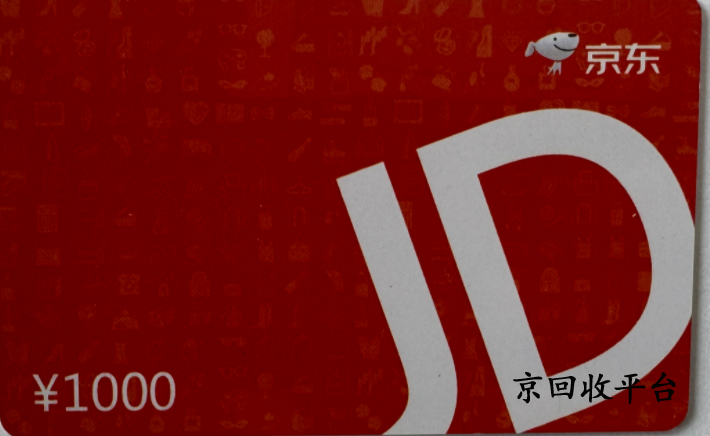 一千京東卡回收值多少錢