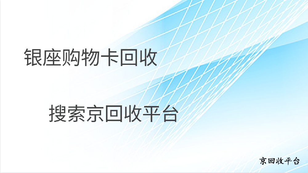 銀座購(gòu)物卡回收方法及流程