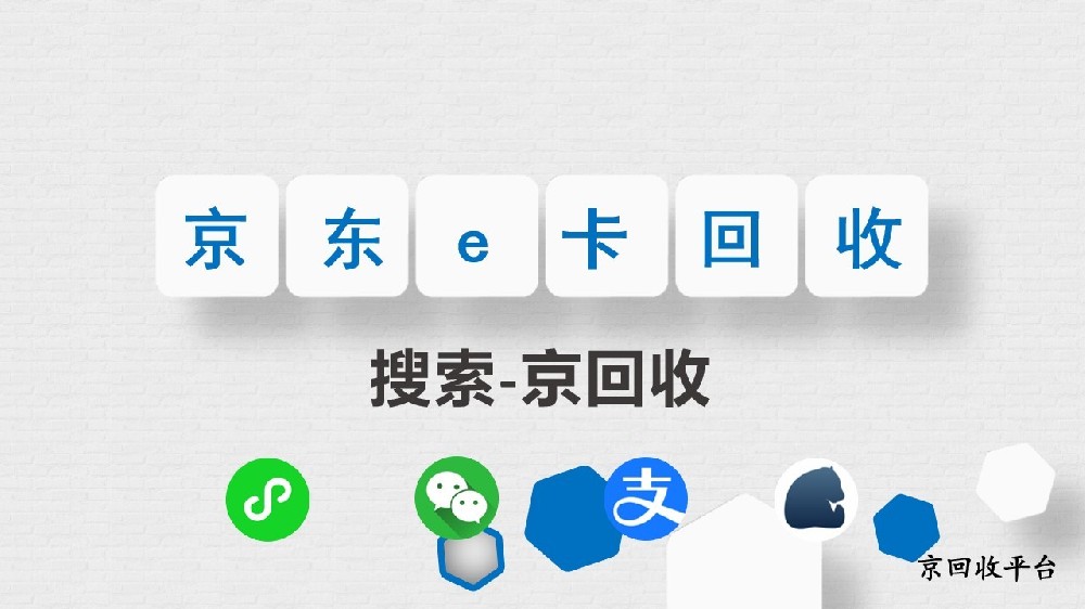京東e卡回收看這里，超靠譜的回收方法