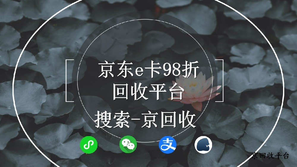 京東e卡98折回收平臺(tái)，不知道真實(shí)性的看這里
