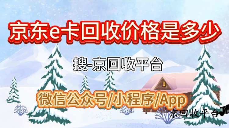 京東e卡回收價(jià)格是多少？