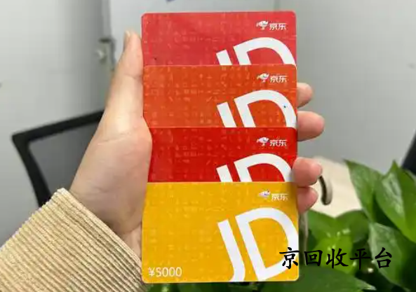 京東e卡回收價(jià)格是多少？