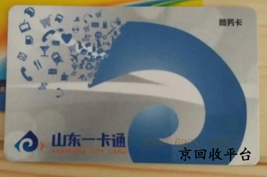 山東一卡通回收平臺哪家正規(guī)