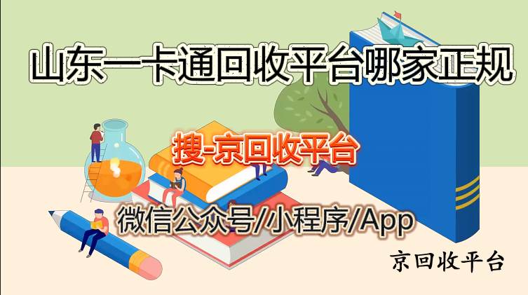 山東一卡通回收平臺(tái)哪家正規(guī)