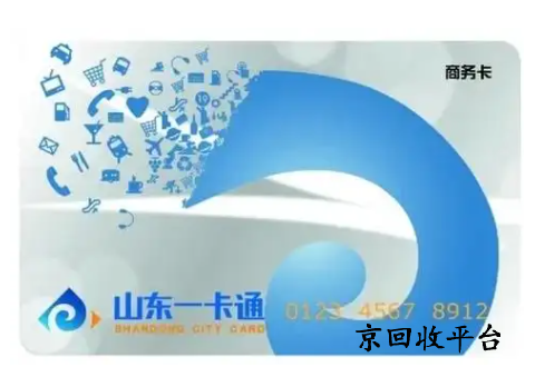 山東一卡通回收平臺哪家正規(guī)
