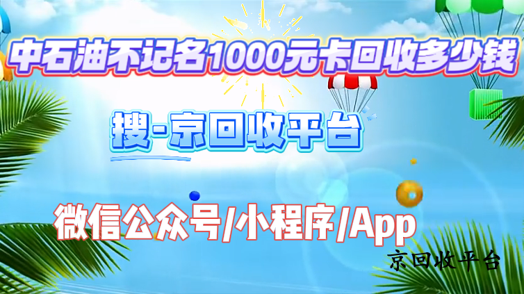 中石油不記名1000元卡回收多少錢