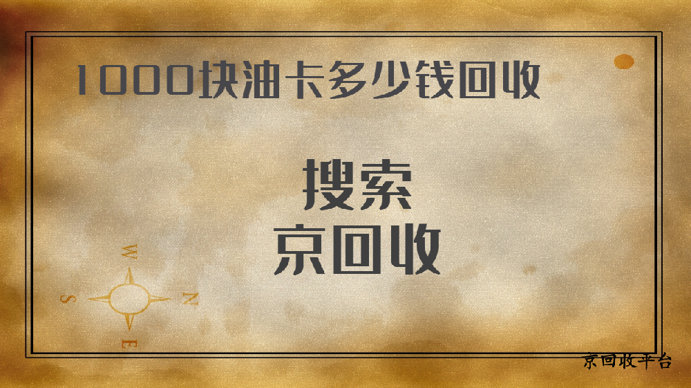 1000塊油卡多少錢(qián)回收？揭秘加油卡回收價(jià)格