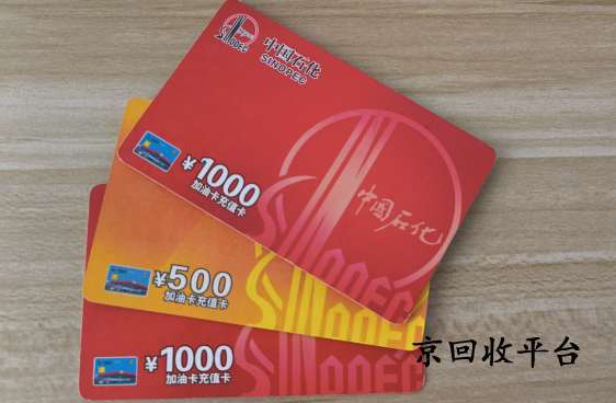 1000塊油卡多少錢回收