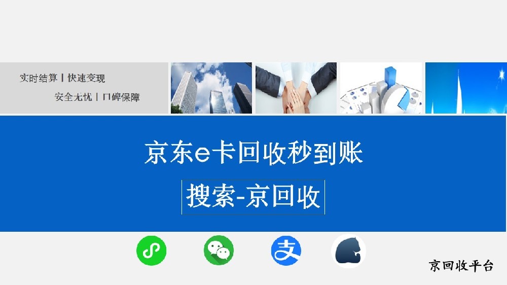 京東e卡回收秒到賬，線上回收最劃算
