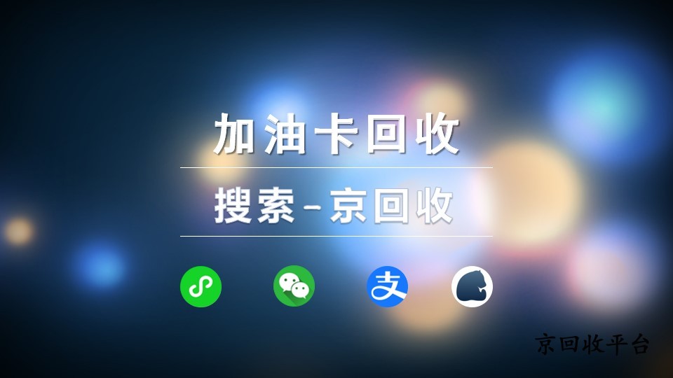 加油卡回收全攻略：價(jià)格透明，安全可靠，京回收為您護(hù)航