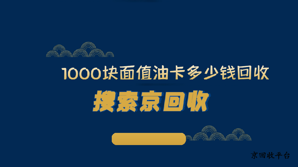 1000塊面值油卡多少錢(qián)回收？