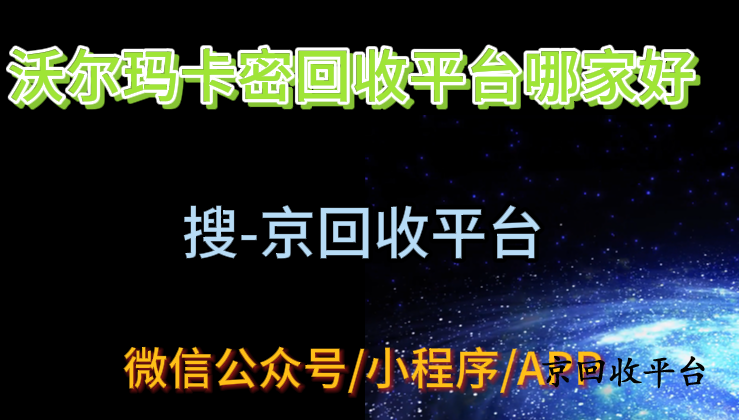 沃爾瑪卡密回收平臺(tái)哪家好