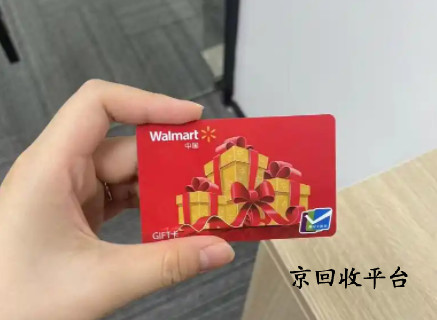沃爾瑪卡密回收平臺(tái)哪家好