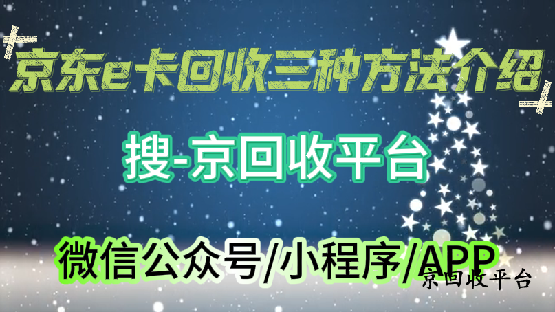京東e卡回收三種方法介紹