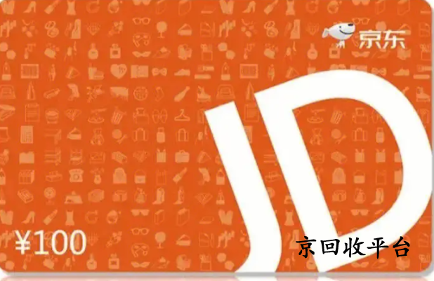 京東e卡回收三種方法介紹