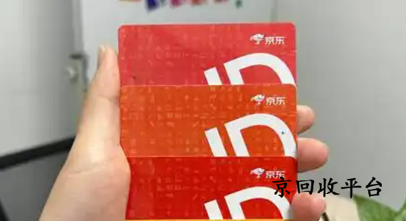 京東e卡回收三種方法介紹