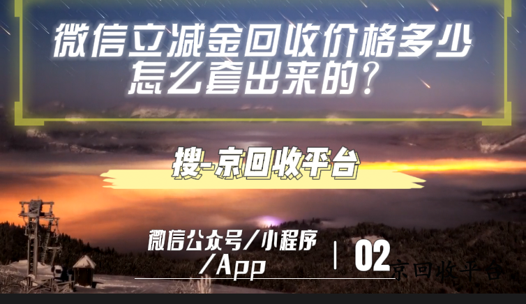 微信立減金回收價格多少，怎么套出來的？