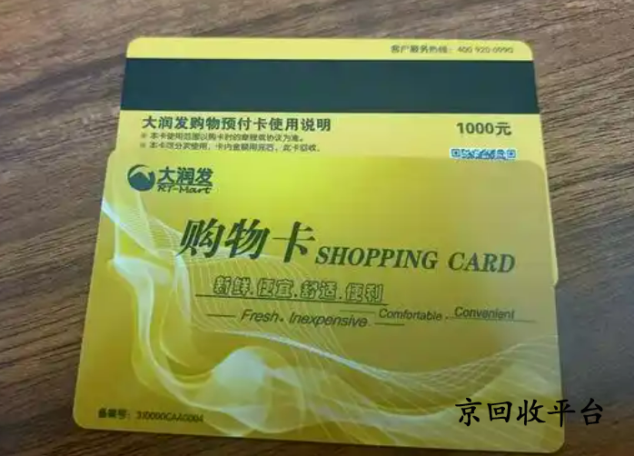 大潤發(fā)購物卡回收