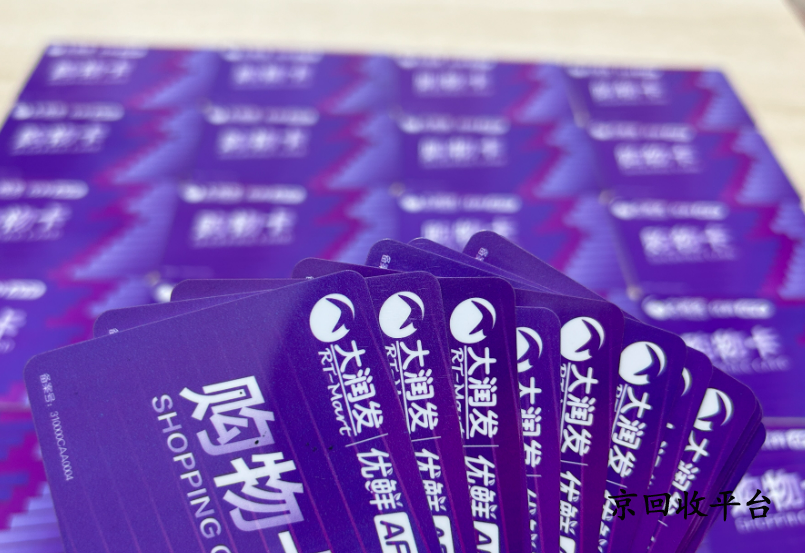 大潤發(fā)購物卡回收