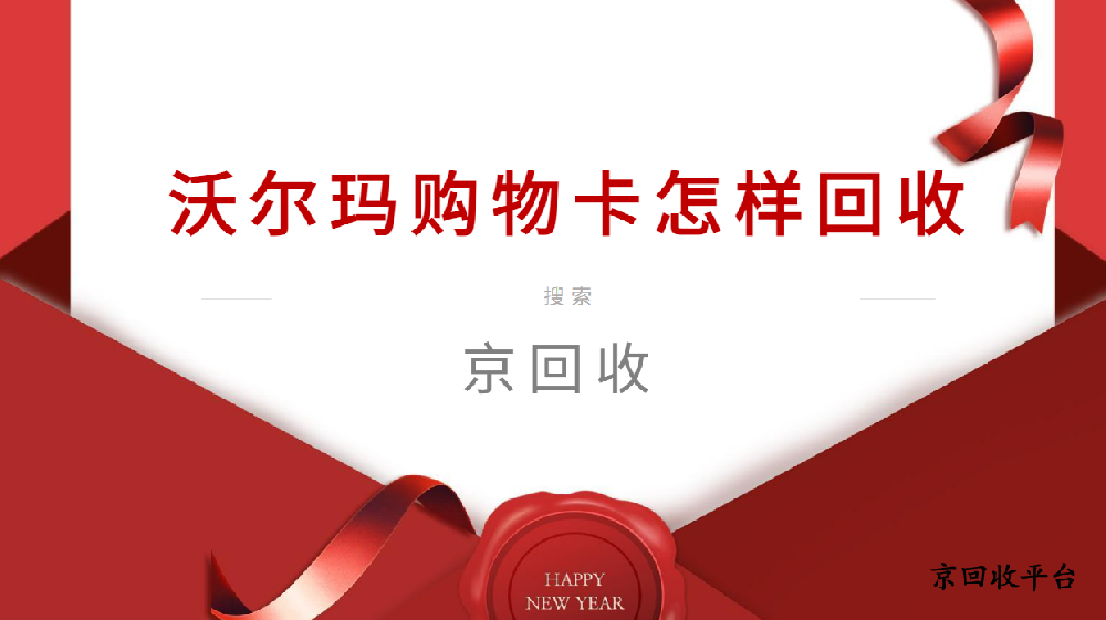 沃爾瑪購(gòu)物卡怎樣回收