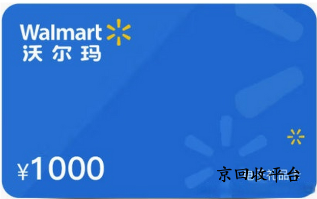 沃爾瑪購物卡回收