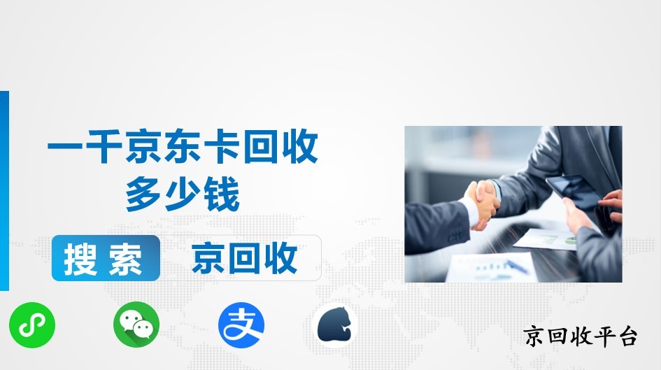 一千京東卡回收多少錢，如何挑選靠譜平臺(tái)？
