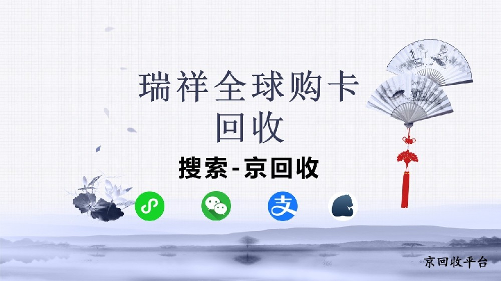 2025瑞祥全球購卡回收指南，最佳回收平臺