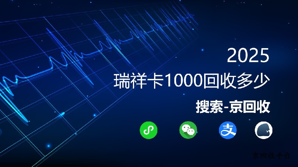 瑞祥卡1000回收多少，如何選擇最佳平臺？