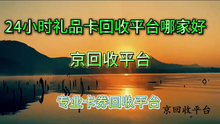 24小時(shí)禮品卡回收平臺(tái)哪家好