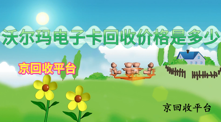 沃爾瑪電子卡回收價(jià)格是多少