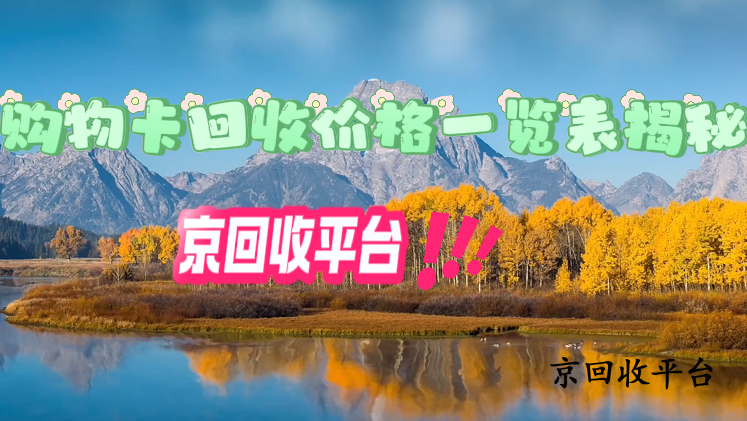 購(gòu)物卡回收價(jià)格一覽表揭秘