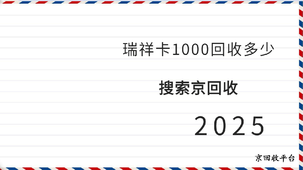 瑞祥卡1000回收多少錢？