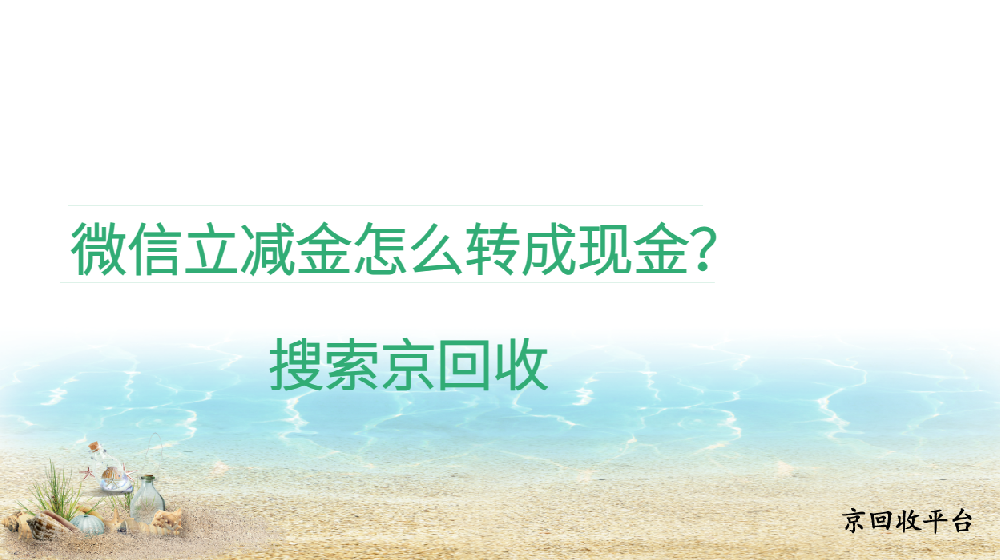 微信立減金怎么轉(zhuǎn)成現(xiàn)金？有哪些方法