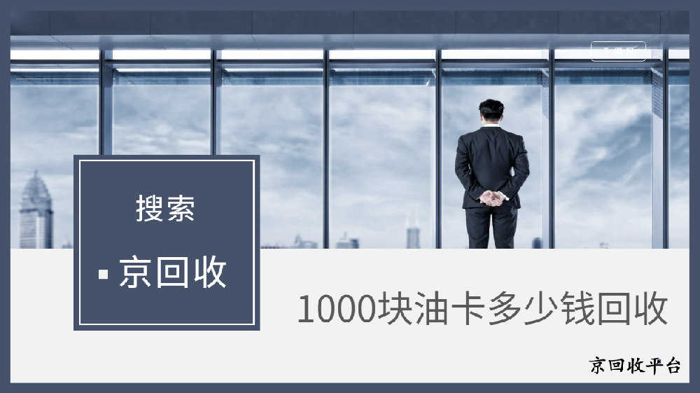 1000塊中石化油卡多少錢(qián)回收？