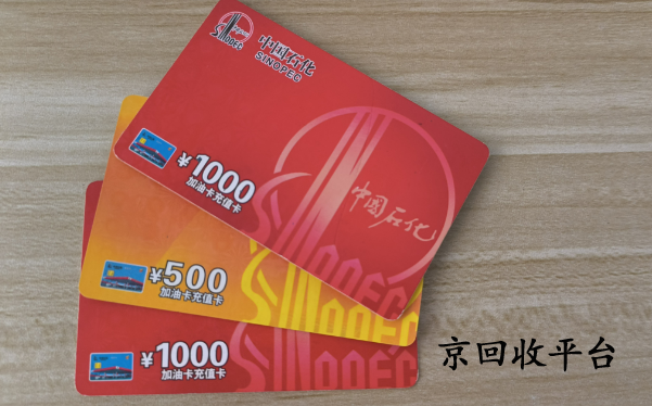 1000塊油卡多少錢回收
