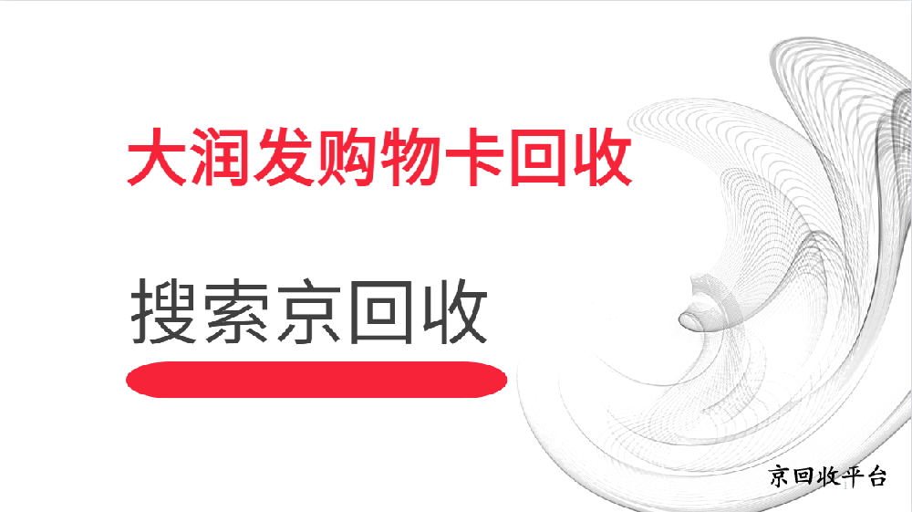 大潤發(fā)購物卡回收：讓閑置資源煥發(fā)新生