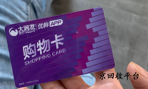 大潤(rùn)發(fā)購(gòu)物卡回收