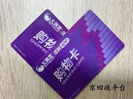大潤(rùn)發(fā)購(gòu)物卡回收