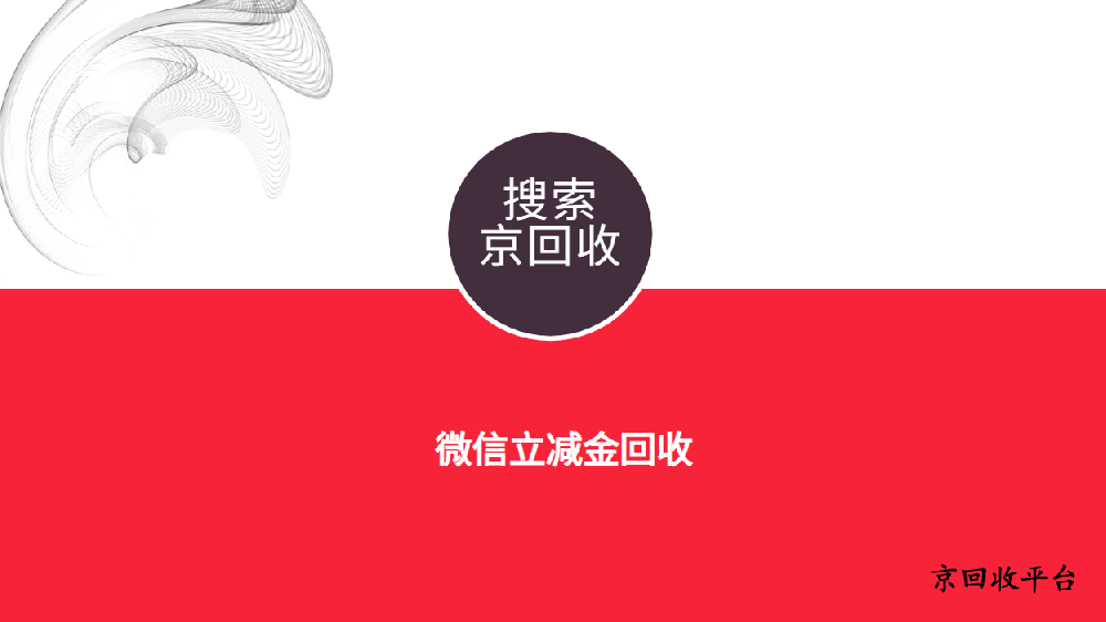 微信立減金回收方法