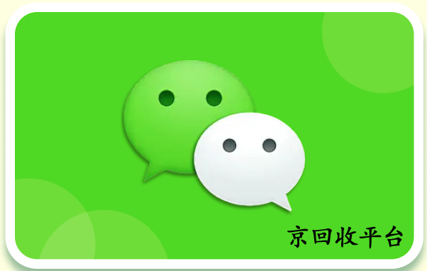 微信立減金回收